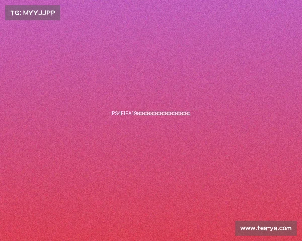 PS4FIFA19中为什么没有世界杯模式的原因解析与玩家解答 PS4FIFA19中为什么没有世界杯模式的原因解析与玩家解答