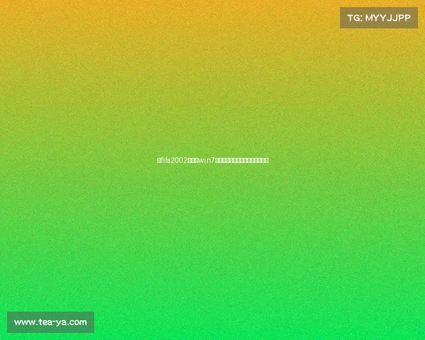 以fifa2002世界杯win7为核心回顾经典足球游戏运行怀旧 以fifa2002世界杯win7为核心回顾经典足球游戏运行怀旧